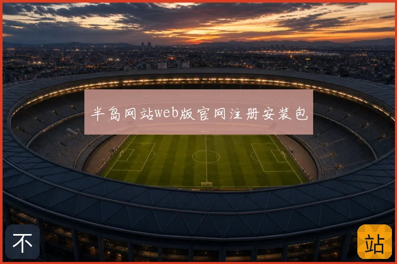 半岛网站web版官网注册安装包