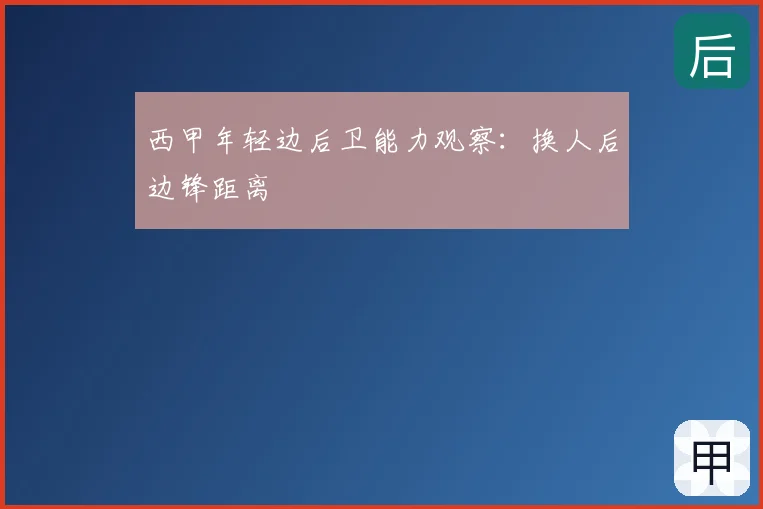 西甲年轻边后卫能力观察：换人后边锋距离