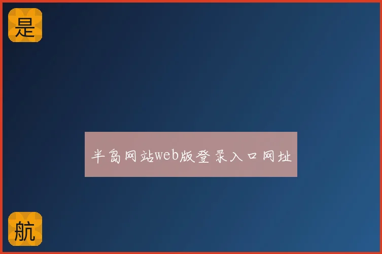 半岛网站web版登录入口网址