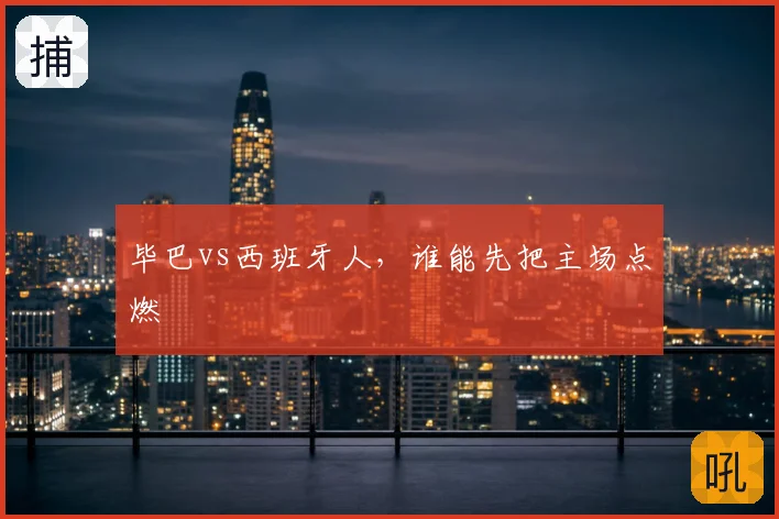 毕巴vs西班牙人，谁能先把主场点燃