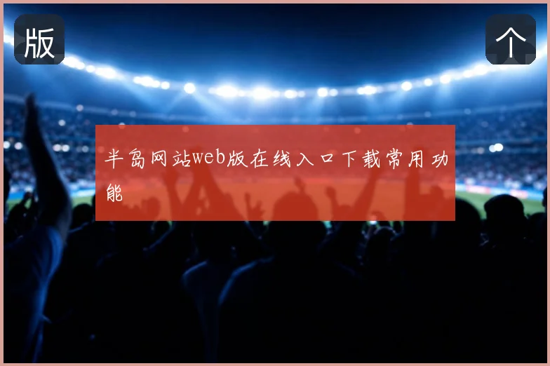 半岛网站web版在线入口下载常用功能