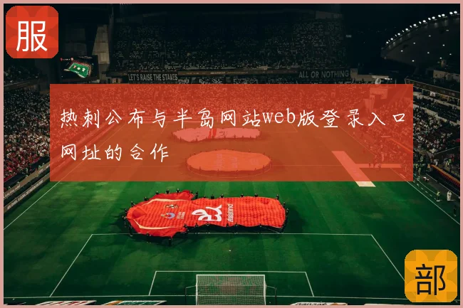 热刺公布与半岛网站web版登录入口网址的合作