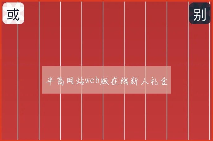 半岛网站web版在线新人礼金